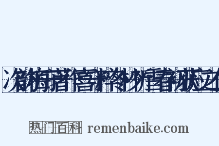 次韵梅守著作喜守粹冬杪祈雪春初获应之什是什么意思的图片